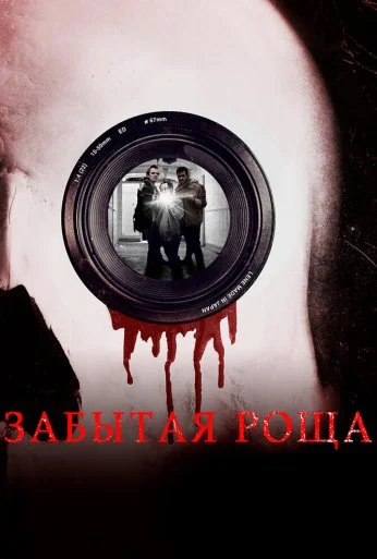 Забытая роща (2014) онлайн бесплатно